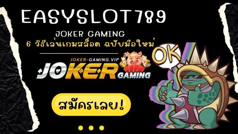 easyslot789 | Joker Gaming 6 วิธีเล่นเกมสล็อต ฉบับมือใหม่