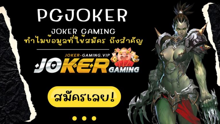 pgjoker | Joker Gaming ทำไมข้อมูลที่ใช้สมัคร ถึงสำคัญ 2023