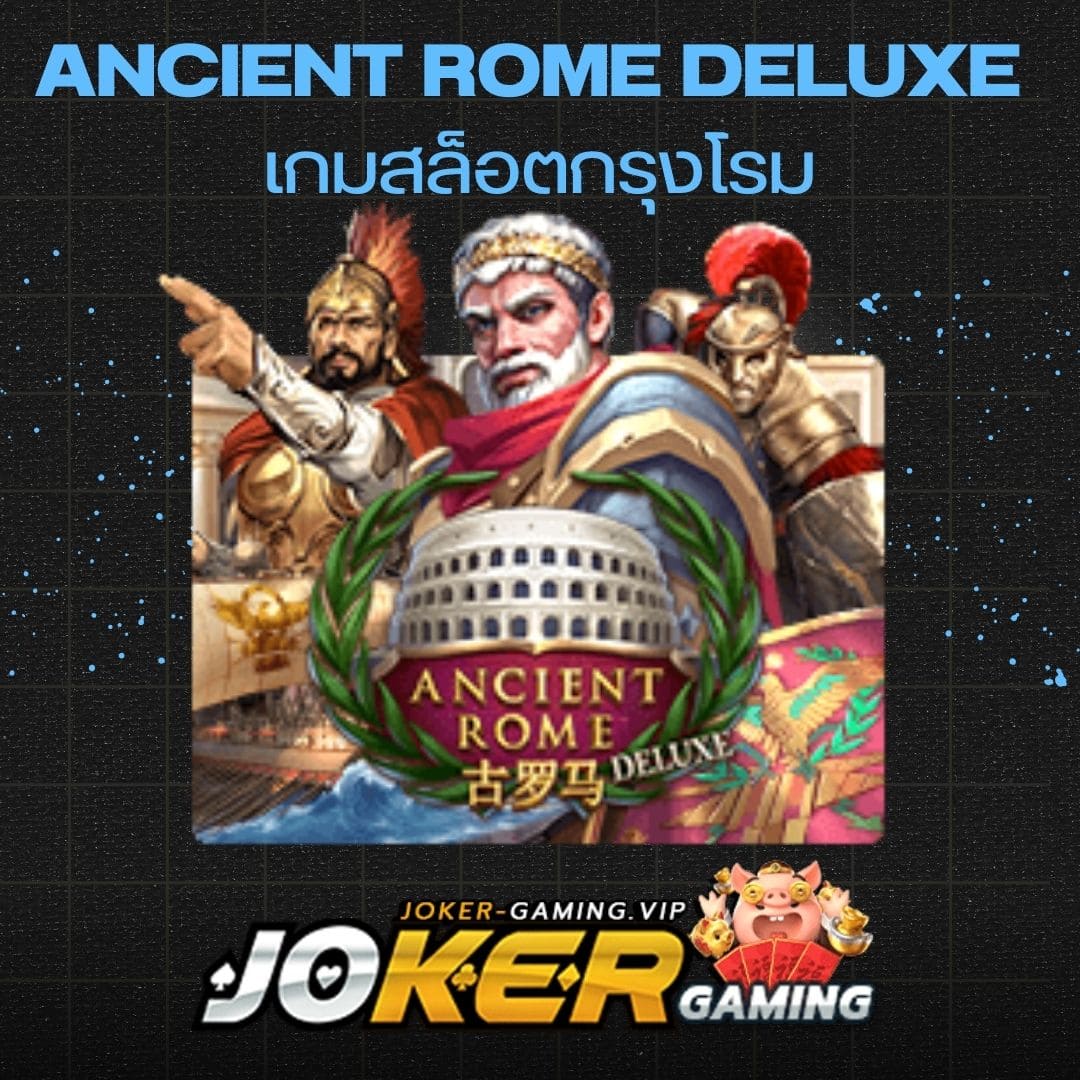 Ancient Rome Deluxe เกมสล็อตกรุงโรม