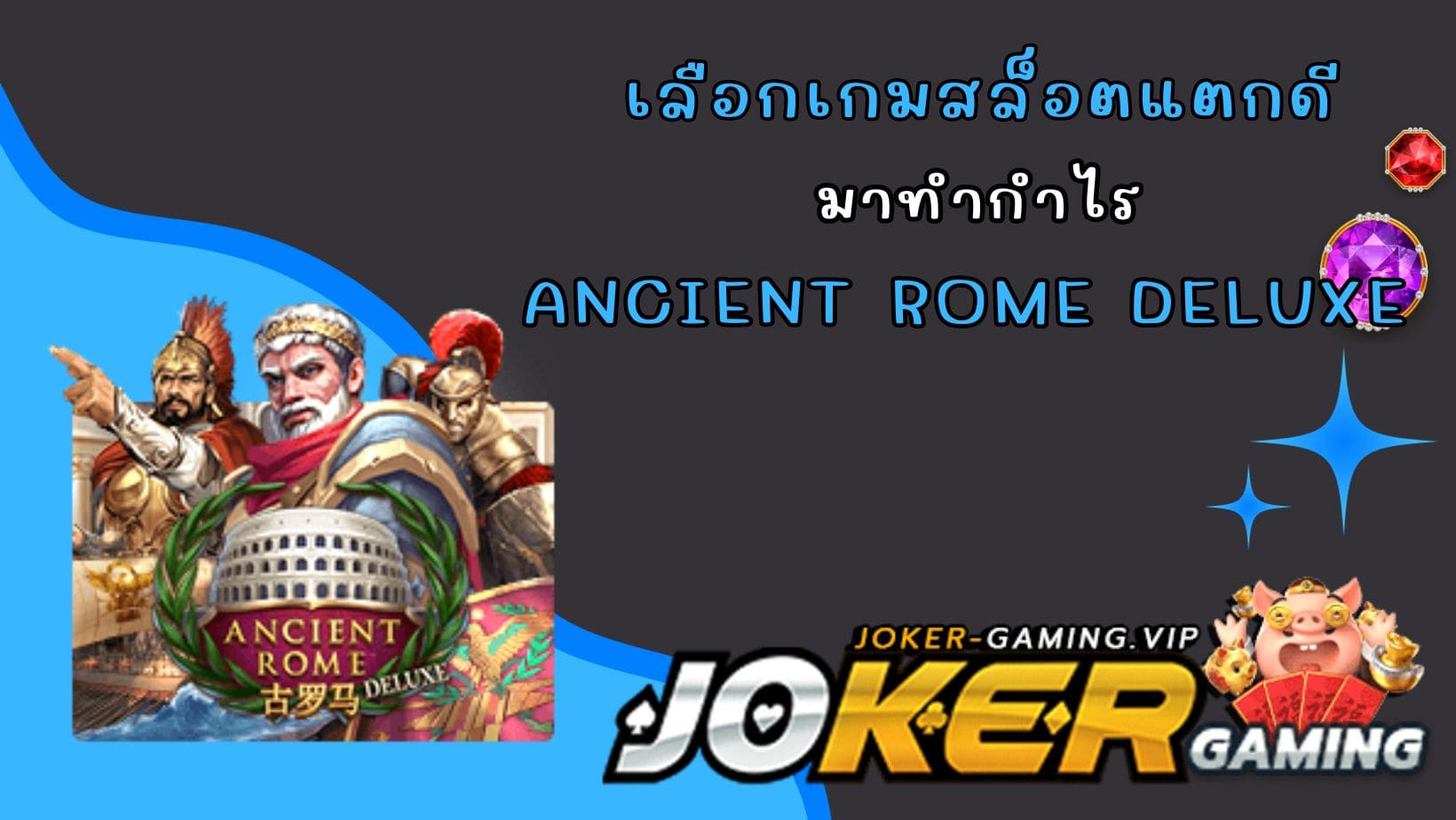 Ancient Rome Deluxe เลือกเกมสล็อตแตกดี