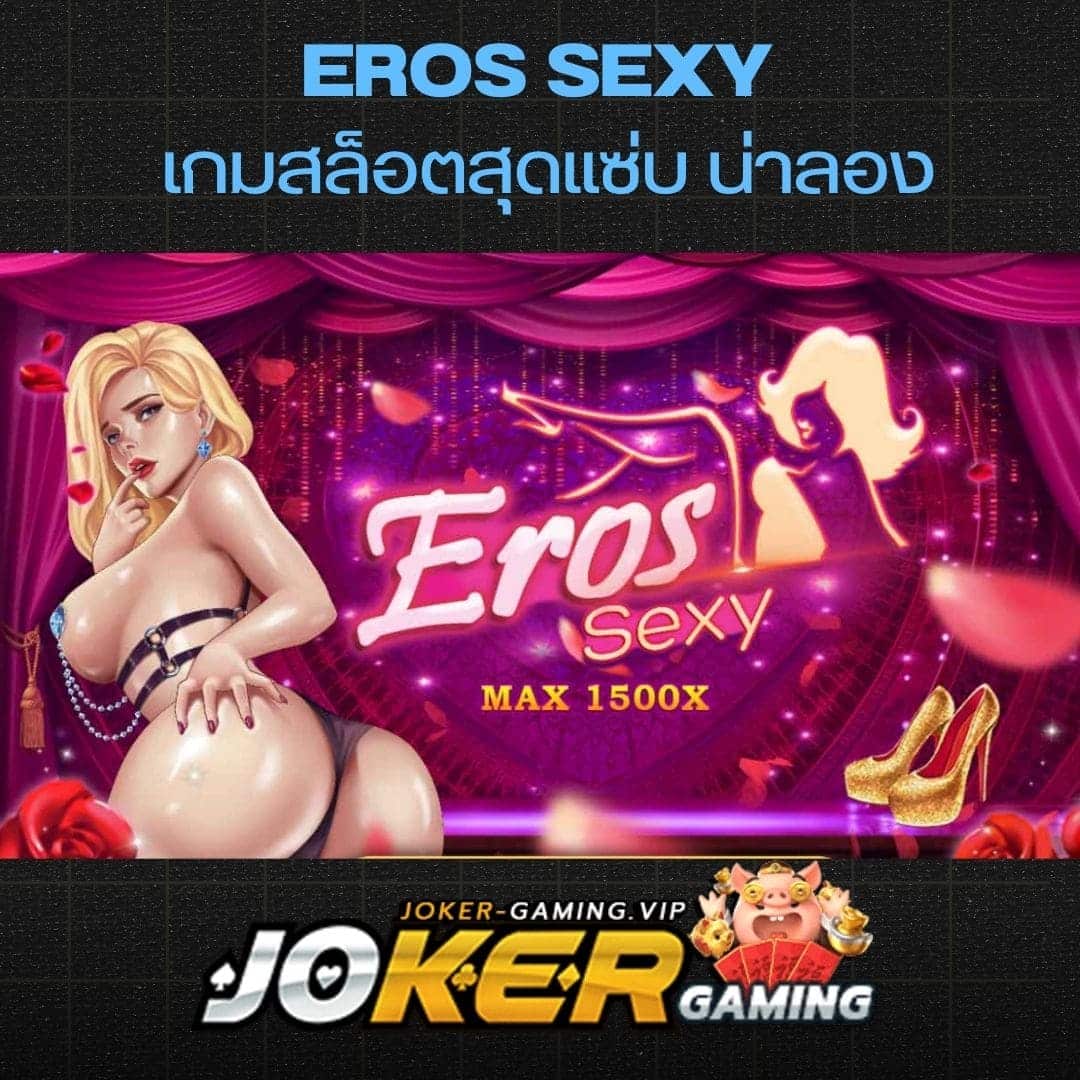 Eros Sexy เกมสล็อตสุดแซ่บ น่าลอง