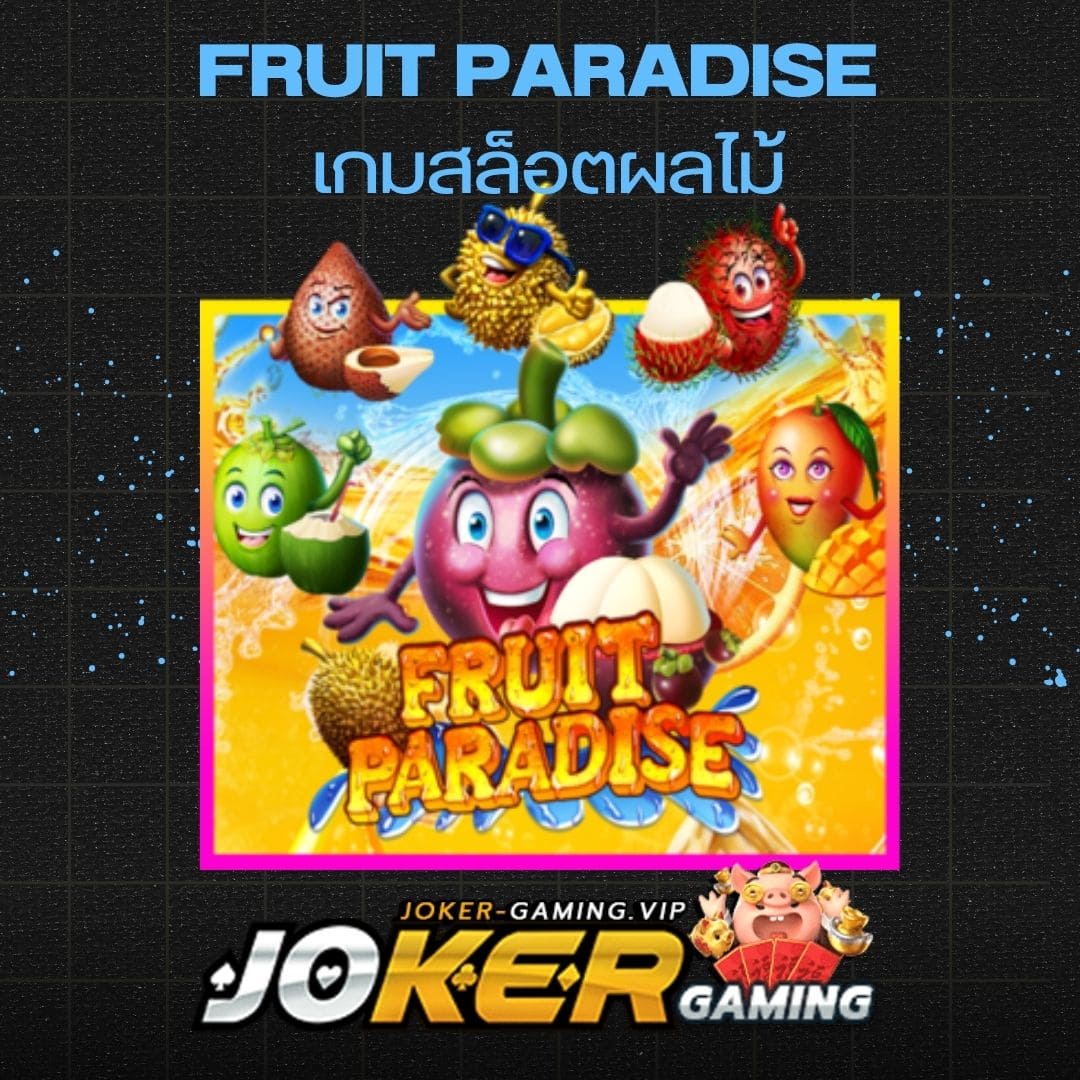 Fruit Paradise เกมสล็อตผลไม้