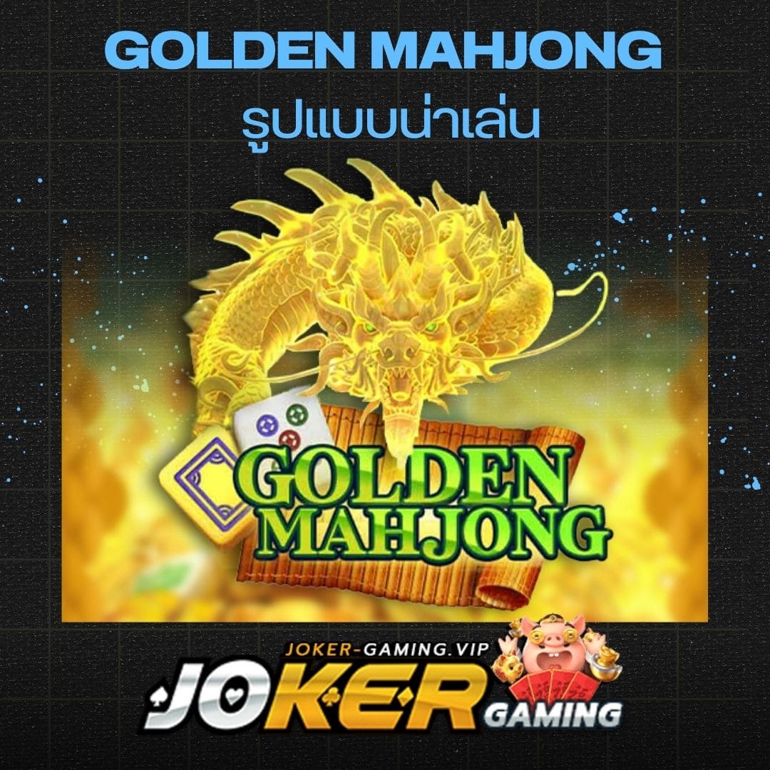 Golden Mahjong รูปแบบน่าเล่น