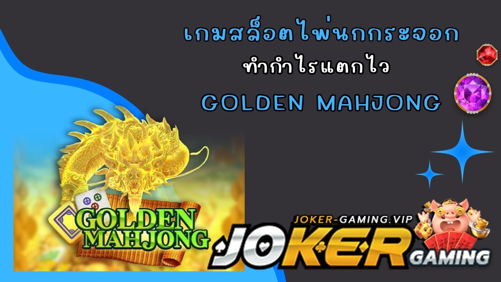 Golden Mahjong เกมสล็อตไพ่นกกระจอก