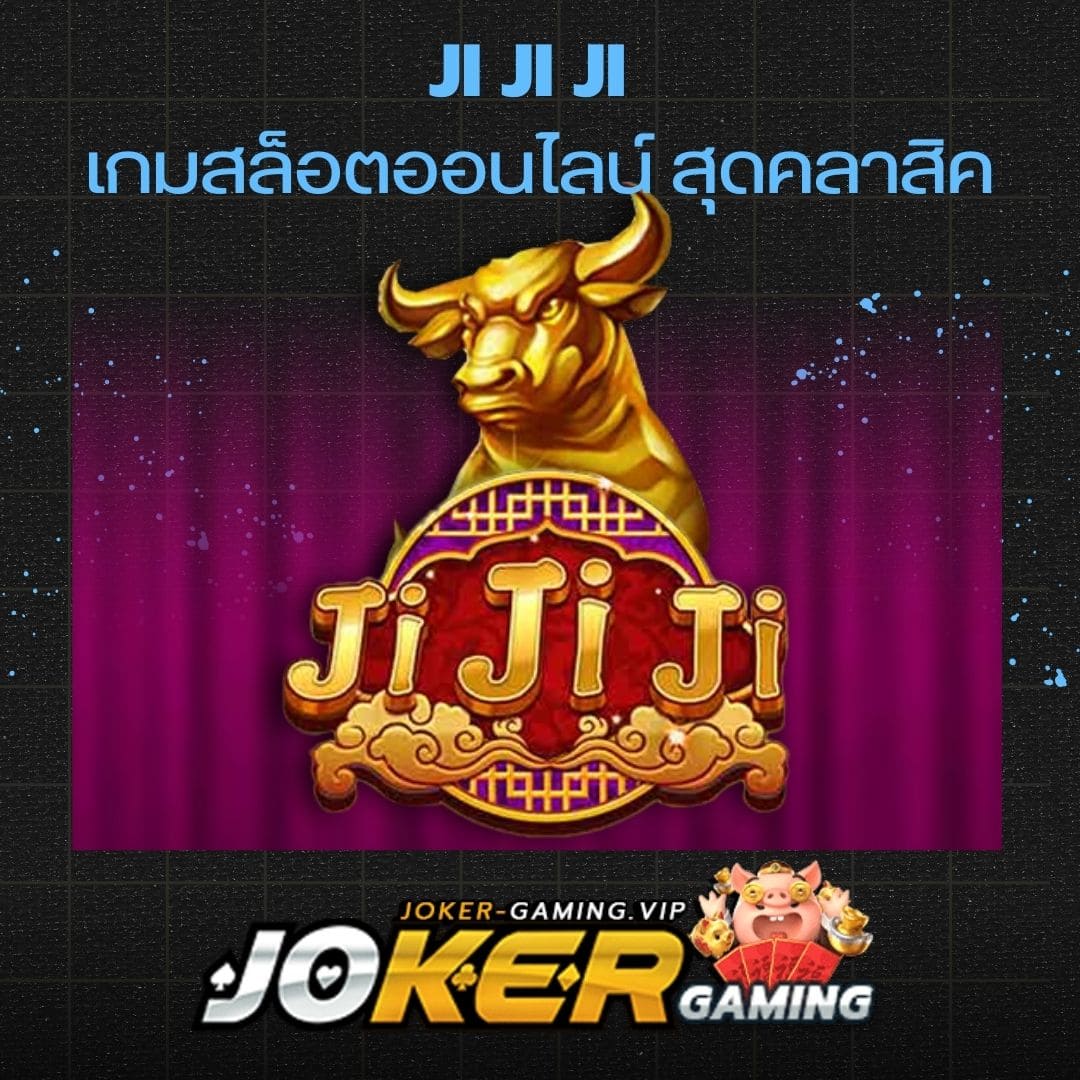 Ji Ji Ji เกมสล็อตออนไลน์ สุดคลาสิค