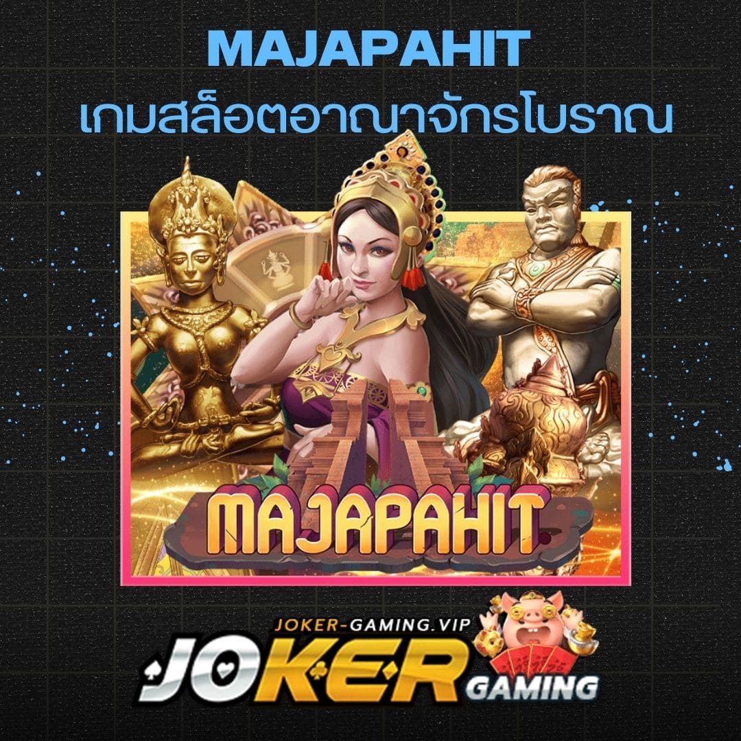 Majapahit เกมสล็อตอาณาจักรโบราณ_