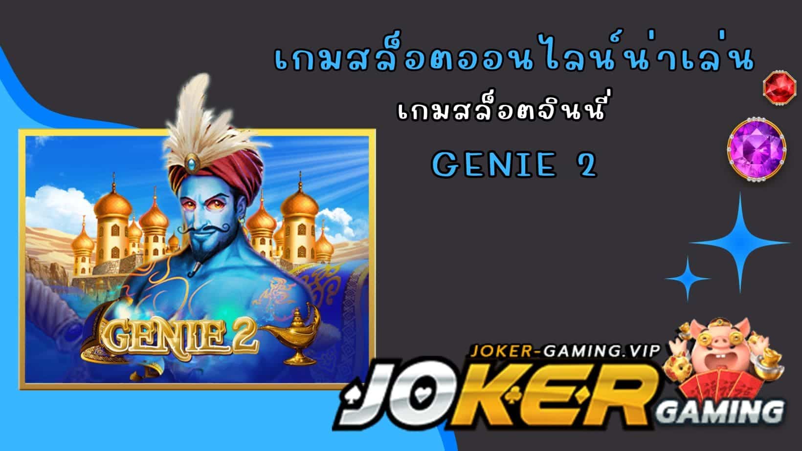 Genie 2 เกมสล็อตออนไลน์น่าเล่น