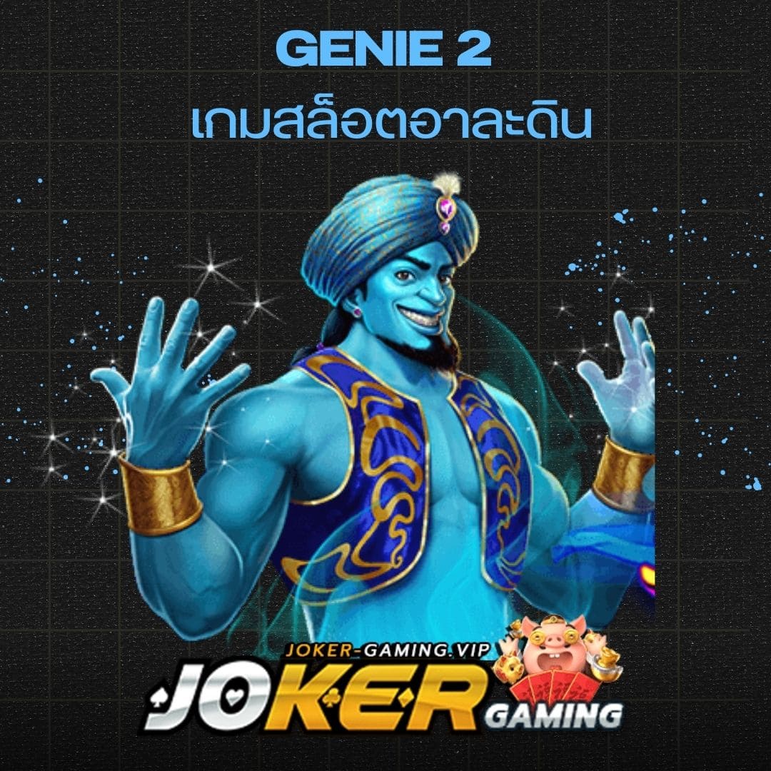 Genie 2 เกมสล็อตอาละดิน