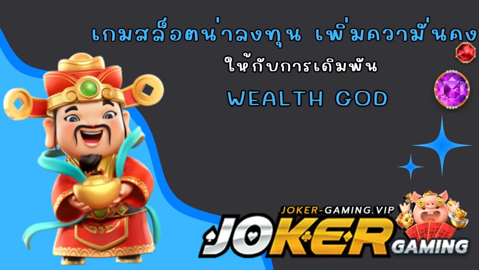 Wealth God เกมสล็อตน่าลงทุน เพิ่มความั่นคง