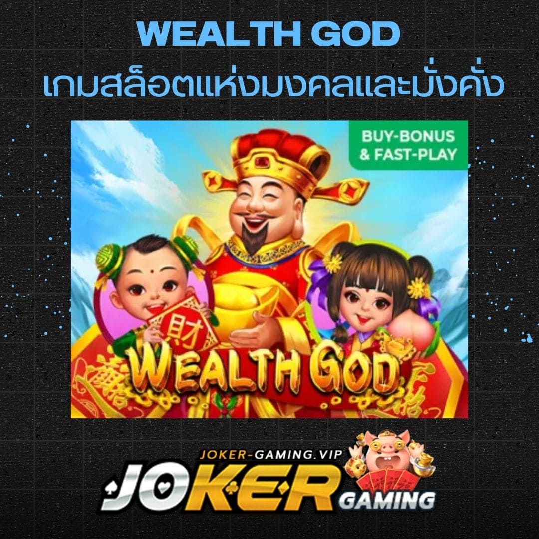 Wealth God เกมสล็อตแห่งมงคลและมั่งคั่ง