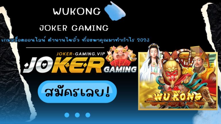 Wukong เกมสล็อตออนไลน์ ตำนานไซอิ๋ว ที่จะพาคุณมาทำกำไร 2023