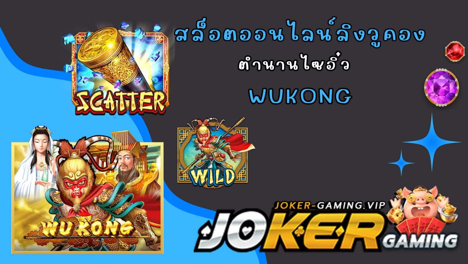 Wukong สล็อตออนไลน์ลิงวูคอง